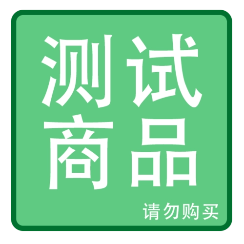 测试商品请勿购买